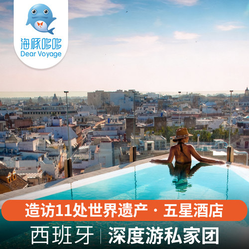 欧洲西班牙旅游高奢深度游11天私人定制 马德里巴塞罗那酒店代订