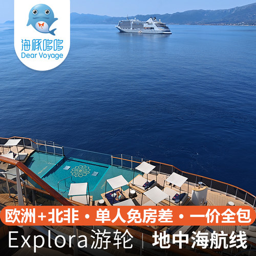 免房差 春节欧洲+北非游轮旅行 意铂奢华邮轮Explora地中海游轮