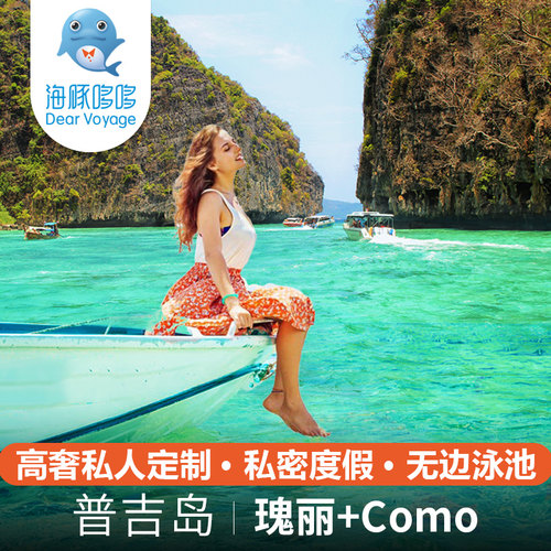 泰国普吉岛旅游高奢私人定制 Rosewood瑰丽+como酒店度假旅行代订