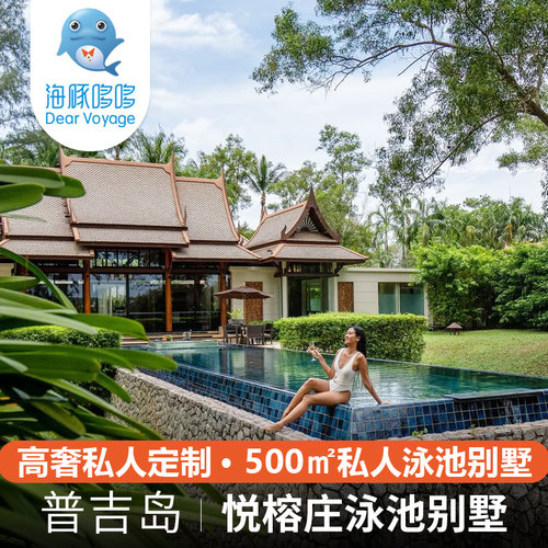 泰国普吉岛旅游私人定制 悦榕庄私人泳池别墅酒店蜜月亲子度假