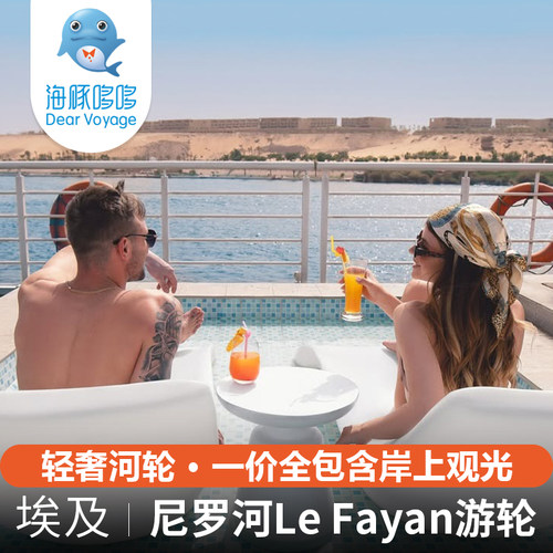 埃及旅游顶奢游轮尼罗河Le Fayan法扬号河轮一价全包含岸上观光