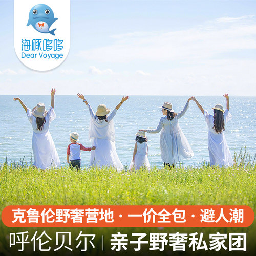暑假呼伦贝尔亲子旅游定制 满洲里+乐领克鲁伦野奢营地一价全包