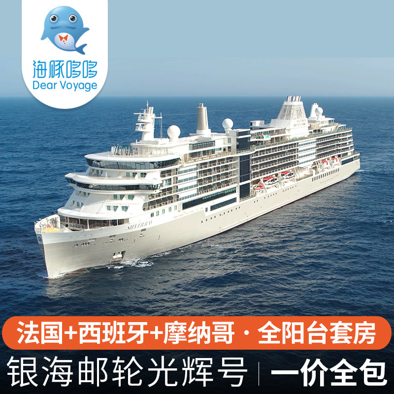 地中海邮轮欧洲法国西班牙摩纳哥代办服务