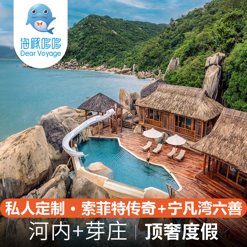 【海豚哆哆】越南旅游私人定制 河内索菲特传奇+芽庄宁凡湾六善