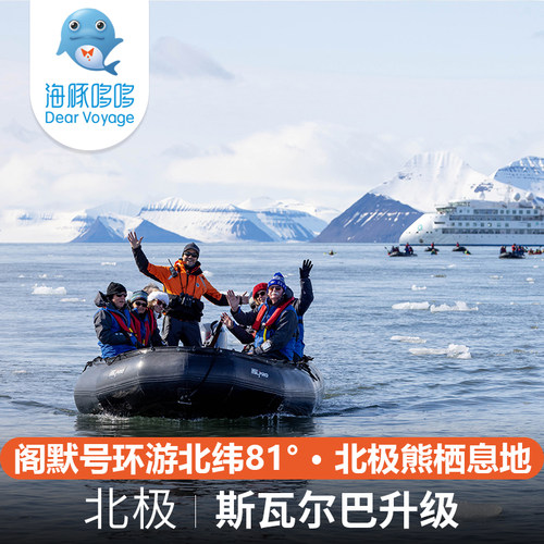 中文探险队员 北极旅游斯瓦尔巴群岛aurora阁默号探险游轮12天