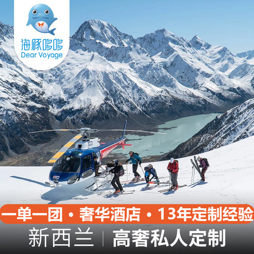 【海豚哆哆】新西兰旅游私人定制 南北岛深度探险奢华旅行订制游