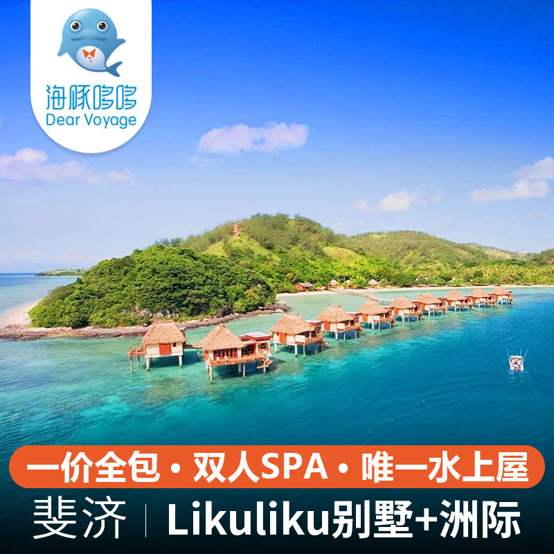 国庆斐济旅游8天私人定制 li代办服务