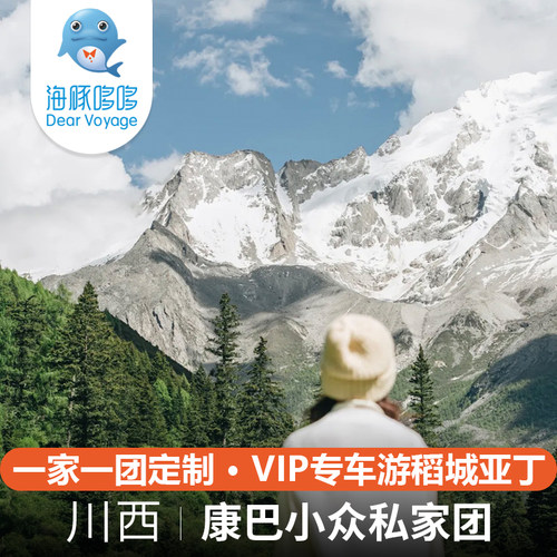 小众避人潮 川西旅游深度私人定制 千面康巴VIP专车游稻城亚丁