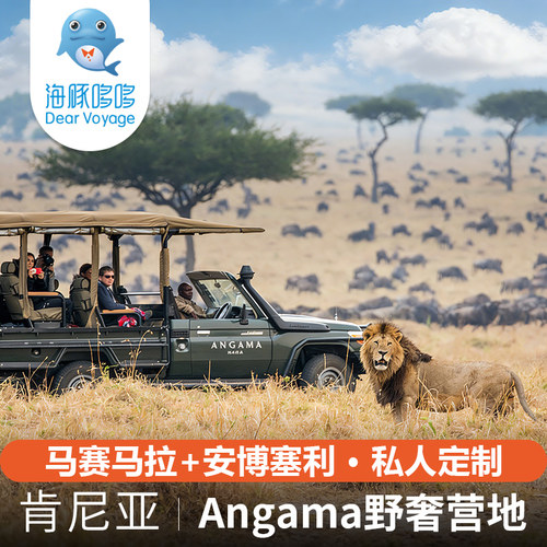 非洲肯尼亚旅游定制 马赛马拉安博塞利Angama野奢营地动物大迁徙