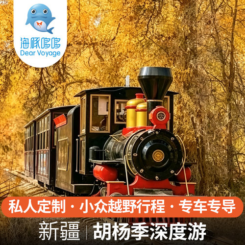 小众避人潮1家1团 新疆旅游秋季南疆胡杨林深度高奢私家团定制