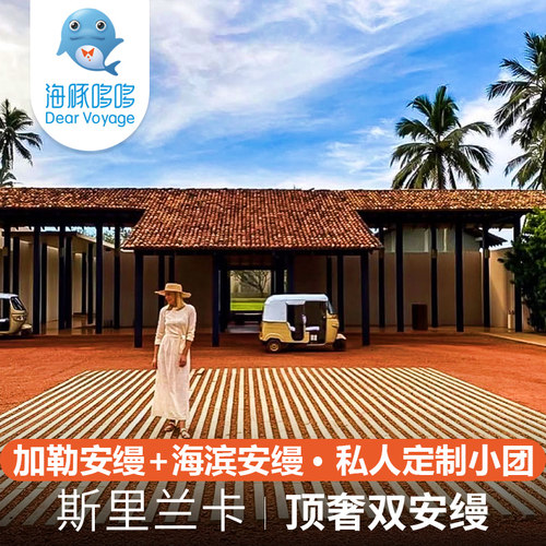 斯里兰卡旅游6天5晚顶奢双安缦酒店私人定制 Amangalla+Amanwella