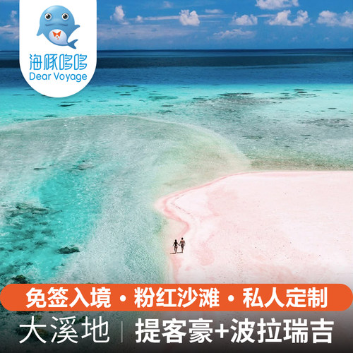 免签+粉红沙滩 大溪地旅游8天私人定制 波拉波拉瑞吉+提客豪珍珠