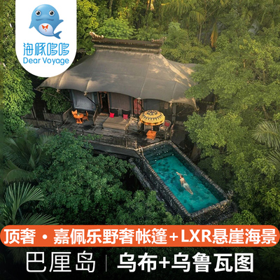 巴厘岛旅游野奢私人定制Capella Ubud乌布嘉佩乐+乌鲁瓦图LXR酒店