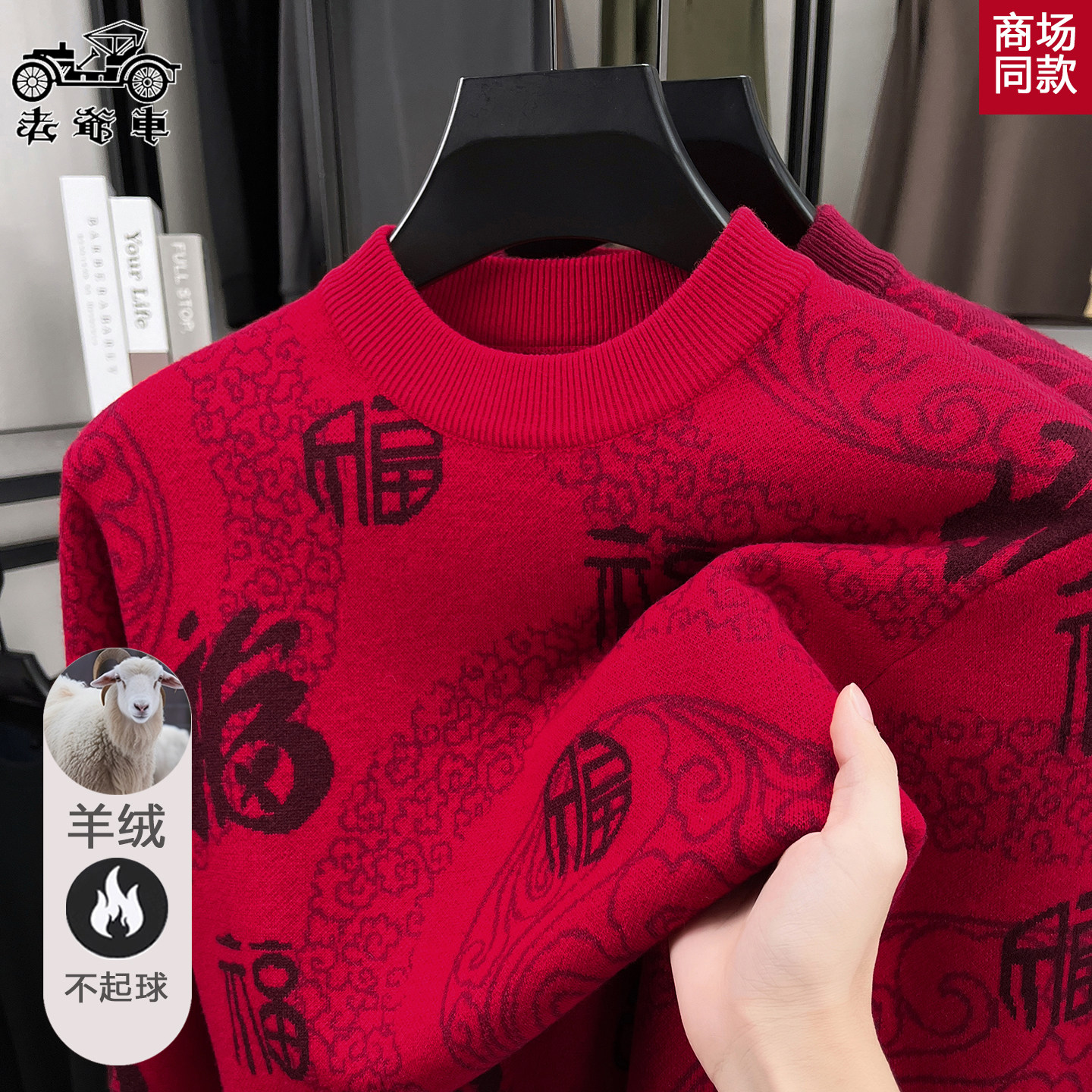 老爷车本命年红福字加厚羊毛衫