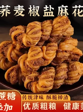 【又香又酥！】荞麦椒盐麻花传统津味酥脆麻花下午茶解馋糕点零食