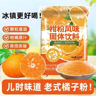 橘子粉柑粉老式冲泡果汁固体饮料8090童年口味零食老式桔子粉