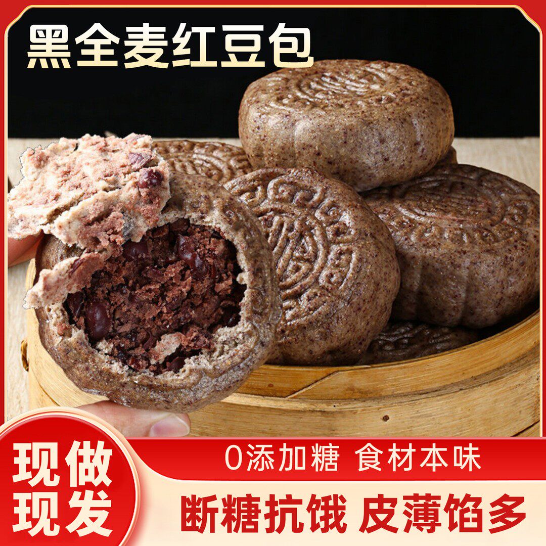 黑全麦红豆包豆沙手工粗粮低脂早餐半成品加热即食代餐X