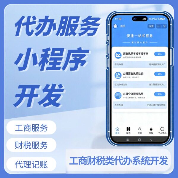 工商代办小程序异常年报代理记账类系统搭建财税类软件开发源码