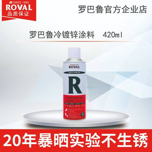罗巴鲁R冷镀锌自喷漆防腐