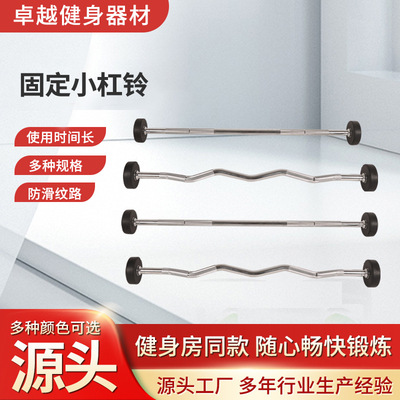 源头厂家健身房专用固定式杠铃二头弯举小杠铃曲杆直杆固定小杠铃