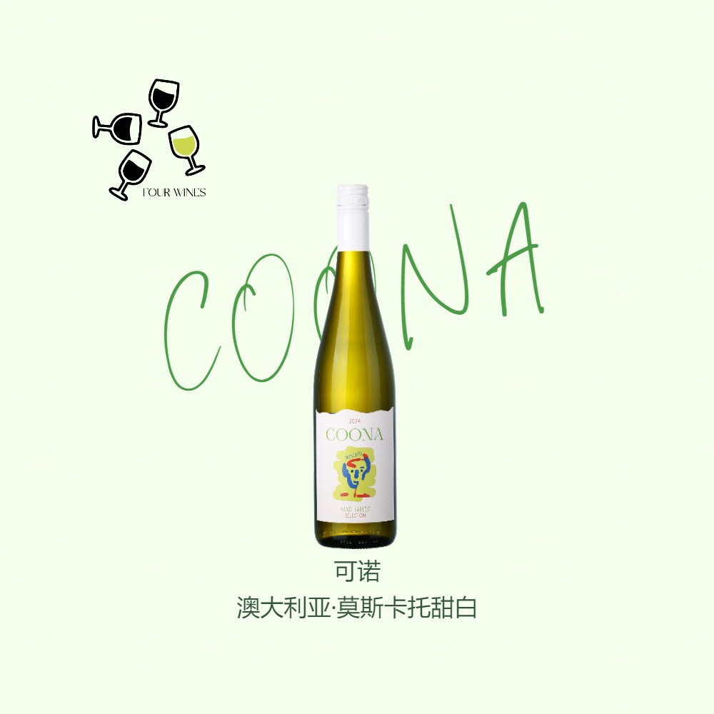 澳洲莫斯卡托COONA甜白葡萄酒轻奢小众高性价比女士派对聚餐7.5度