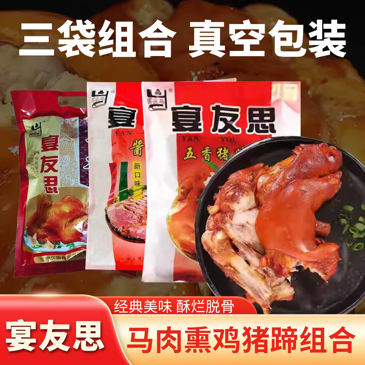 宴友思陕西三原特产五香马肉五香熏鸡猪蹄组合五香真空包装