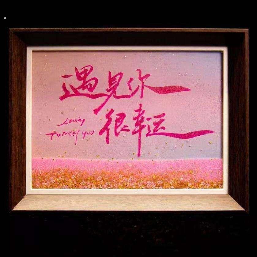 首先你要快乐其次都是其次《遇见你很幸运》星河系列流沙6寸手写