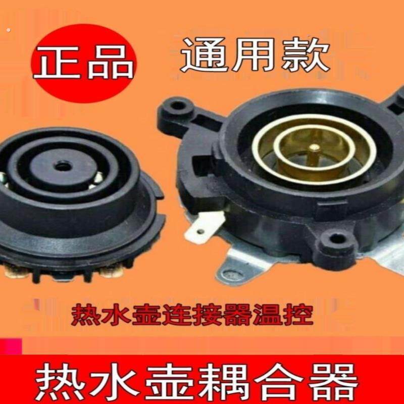 通用快速电热水壶配件电水壶底座温控器开关连接耦合器插座带开关
