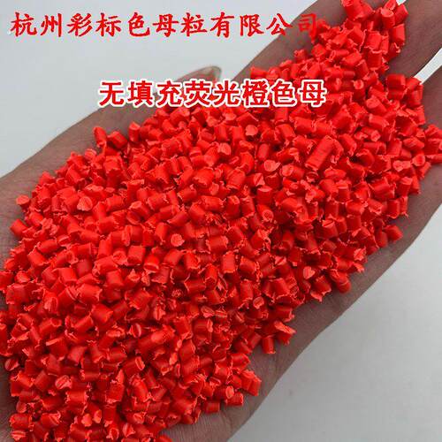 塑料色母粒无填充荧光橙色母87612耐温耐候无填充荧光橙色母87612