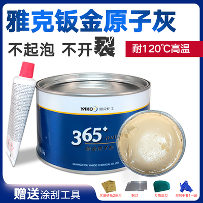 雅克365钣金灰高温合金灰汽车腻子快干原子灰家具模型补土纤维灰