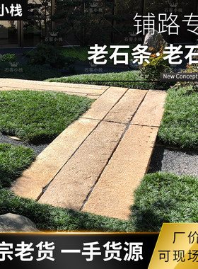 老石条铺路老石板旧石板踏步石庭院铺地石门槛石汀步古铺装旧石材