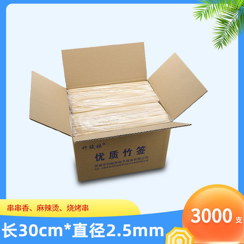 竹签整箱3000支30cm*2.5mm麻辣烫冷锅串串香穿蔬菜一次性烧烤签子