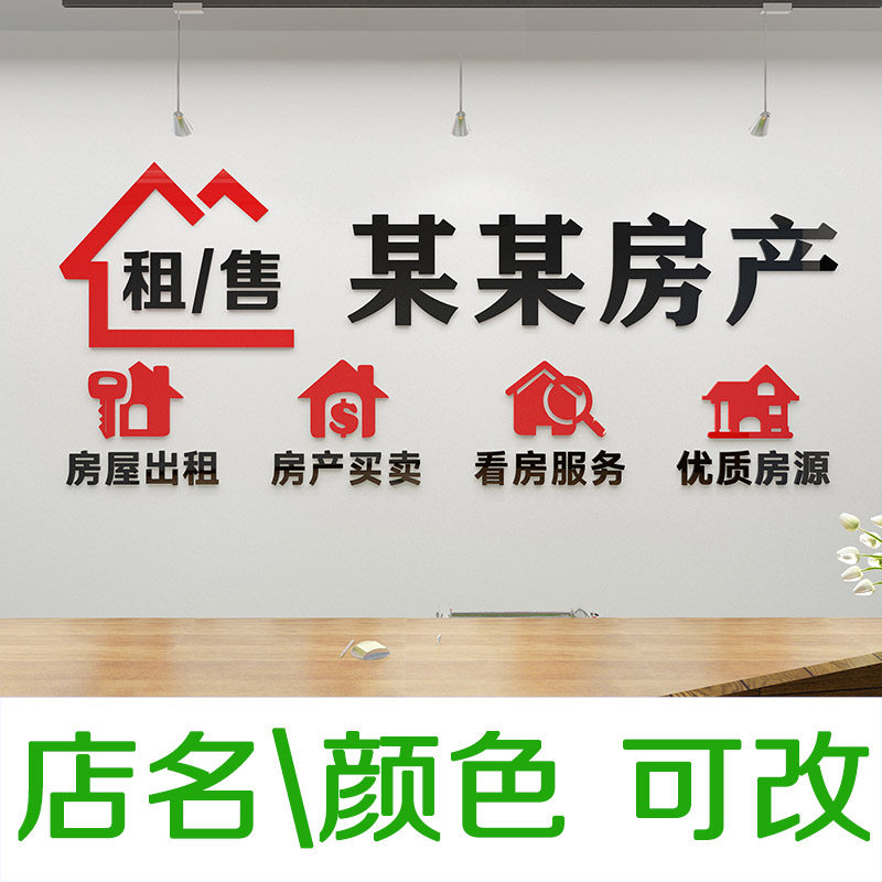 房屋房产中介墙贴玻璃门贴纸公司办公室背景墙面装饰品广告3d立体
