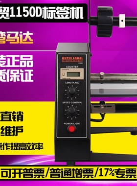 东贸1150D 标签剥离机 1150D全自动计数标签分离机 剥标 撕标机