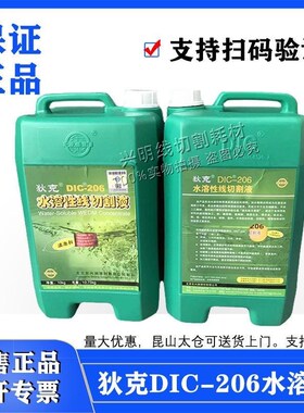 线切割工作液狄克DIC-206切割液水溶性线切割液中走丝水基 乳化液