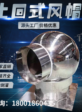 不锈钢止回式通风球楼顶烟道排气道防风防雨防倒灌通风球12J201