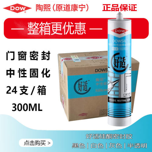 陶熙玻璃胶好适中性硅酮密封胶防水胶门窗胶灰色半透明白色道康宁