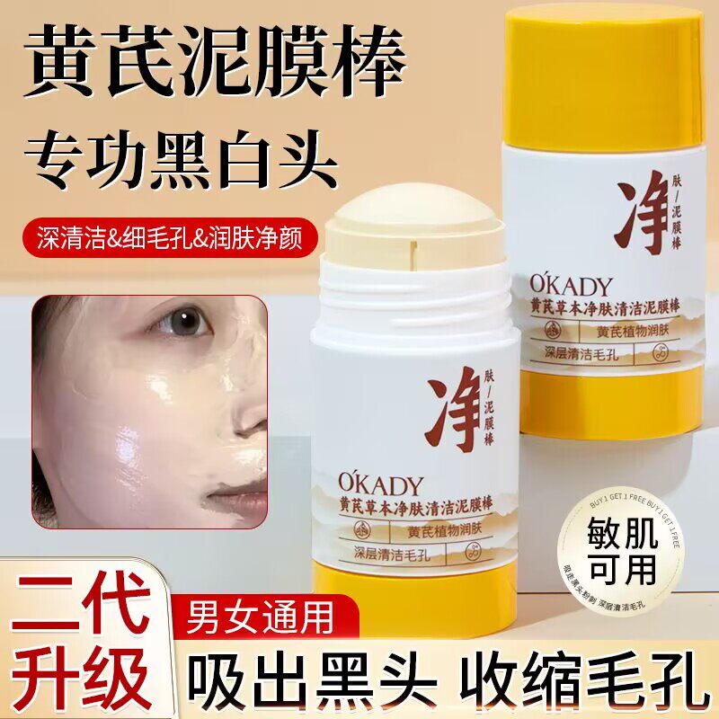 欧佩黄芪草本净肤泥膜棒控油深层清洁黑头粉刺收缩毛孔涂抹式面膜