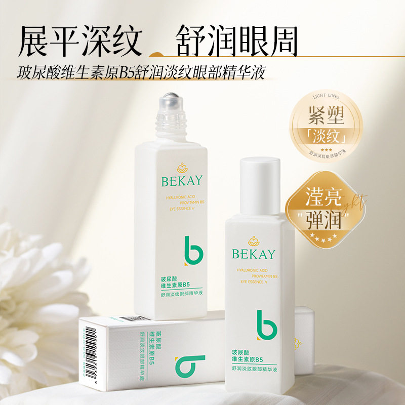 碧琳玻尿酸维生素原B5淡纹眼部精华液淡化眼袋黑眼圈抗皱紧致眼霜