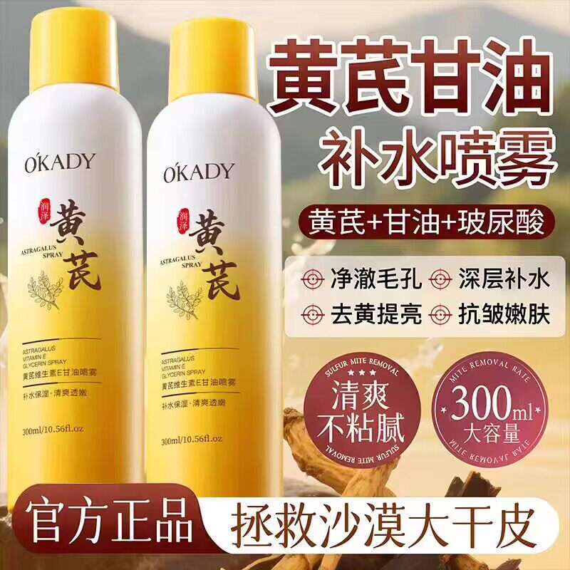 欧佩黄芪维生素E甘油补水喷雾