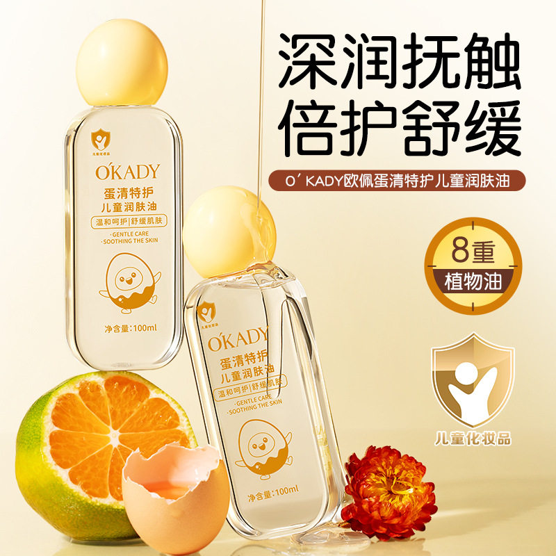欧佩蛋清特护儿童润肤油