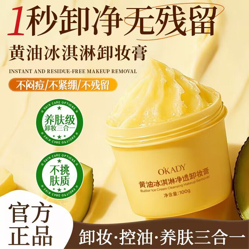欧佩奶油冰淇淋净透卸妆膏