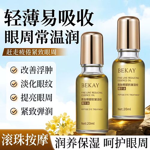 碧琳胜肽眼部精华油抗皱