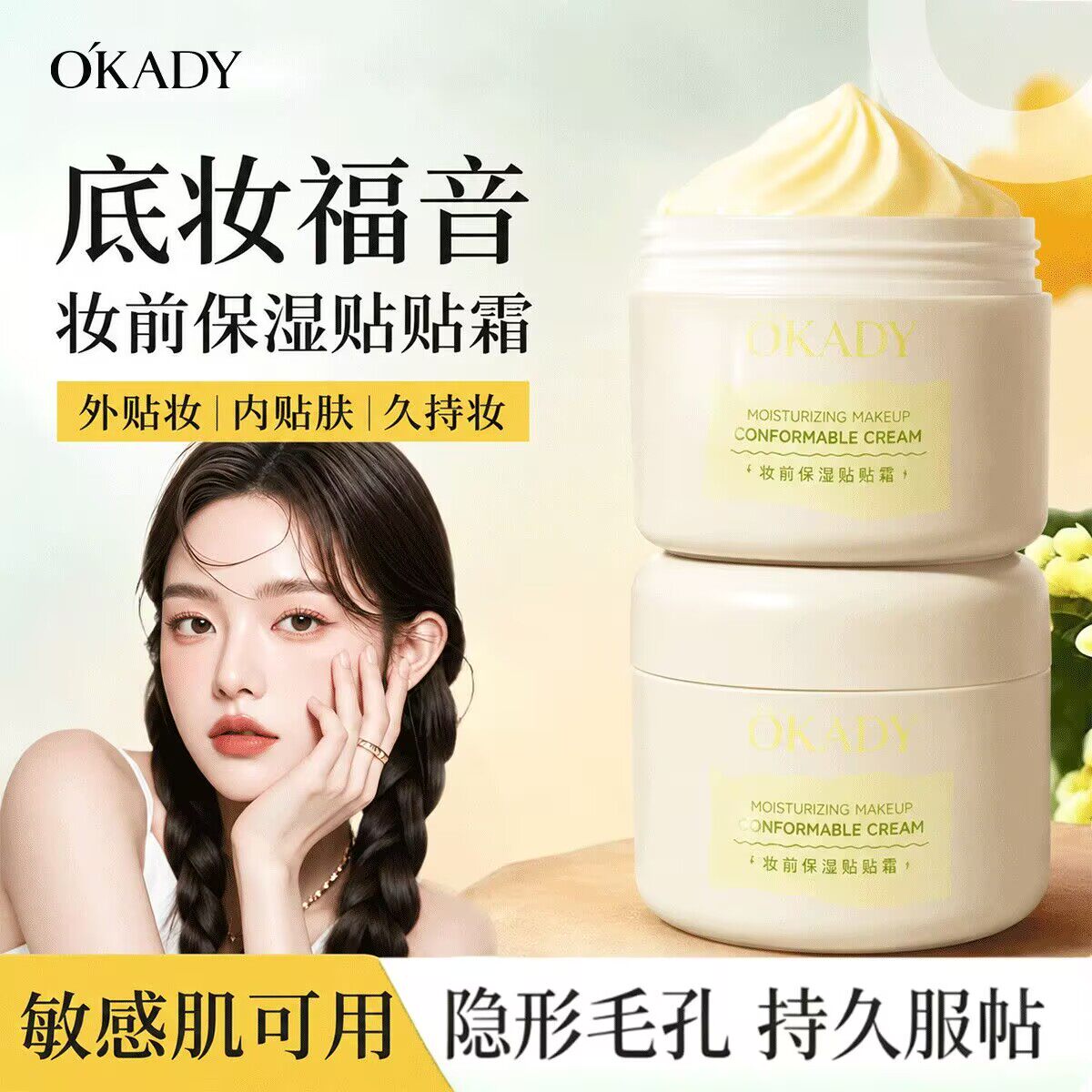 欧佩保湿妆前贴贴霜遮瑕