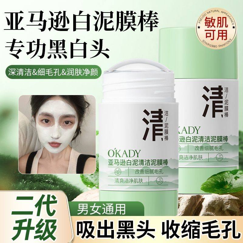 欧佩亚马逊白泥清洁泥膜棒控油深层清洁黑头粉刺收毛孔涂抹式面膜