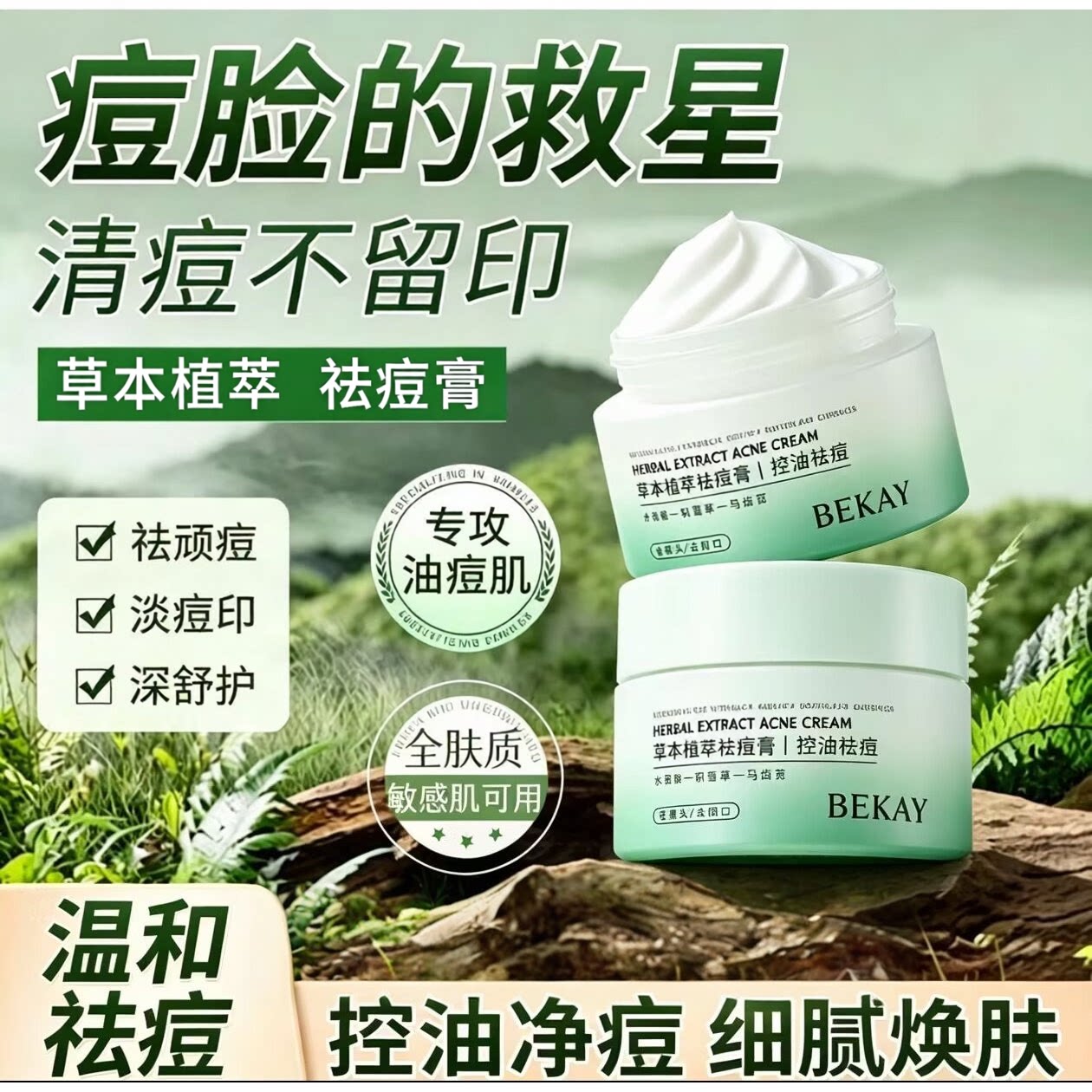 BEKAY碧琳草本植萃祛痘膏