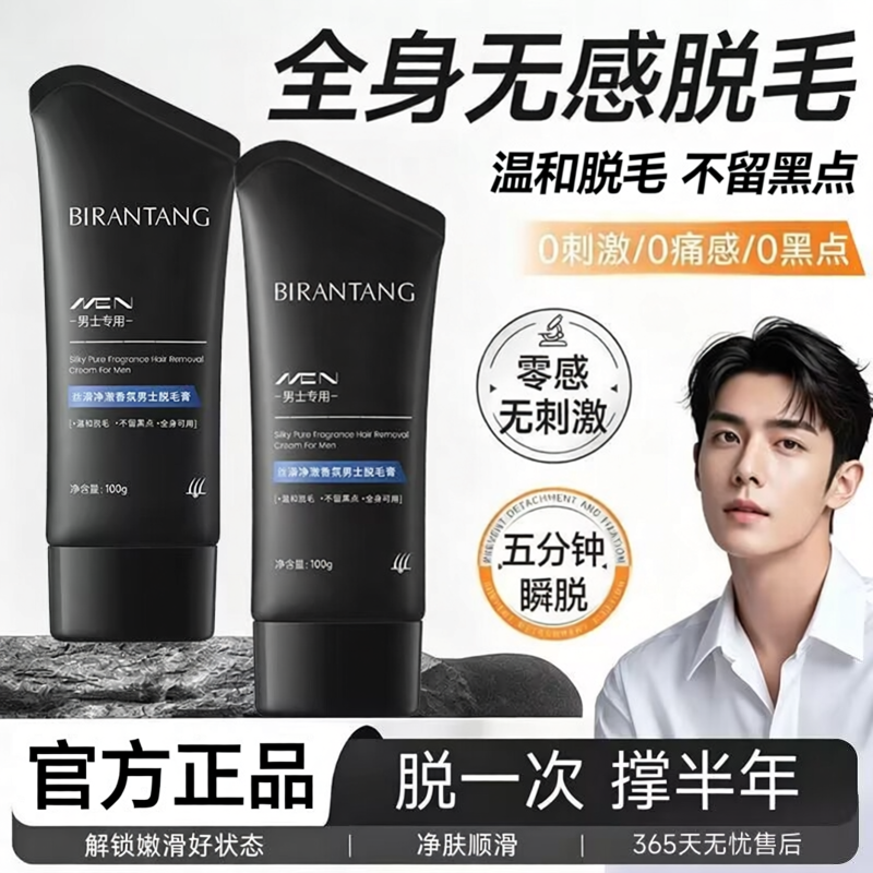 碧然堂男士专用脱毛膏