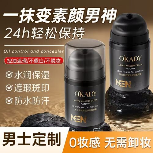 欧佩男士自然控油素颜霜