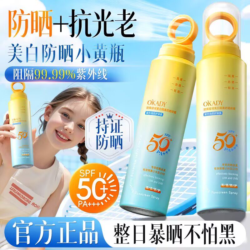 欧佩轻润美白隔离防晒喷雾