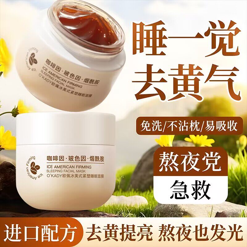 欧佩冰美式睡眠面膜滋润补水保湿紧致熬夜去黄提亮免洗涂抹式面膜